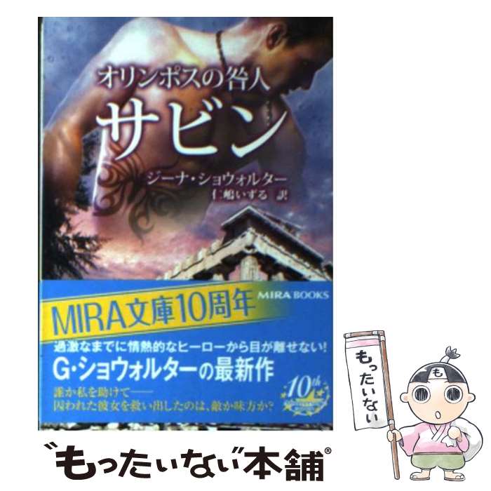  オリンポスの咎人サビン / ジーナ ショウォルター, 仁嶋 いずる, Gena Showalter / ハーパーコリンズ・ジャパン 