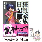 【中古】 狂乱家族日記 6さつめ / 日日日, x6suke / エンターブレイン [文庫]【メール便送料無料】【あす楽対応】