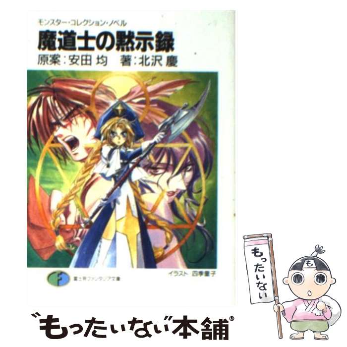 【中古】 魔道士の黙示録 / 北沢 慶, 四季 童子, 安田 均 / KADOKAWA(富士見書房) [文庫]【メール便送料無料】【あす楽対応】