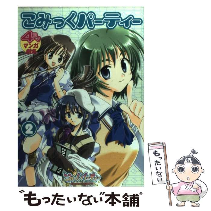 Kodansha Comics Library - 【中古】 こみっくパーティー4コママンガ劇場（v．2） / スクウェア・エニックス / スクウェア・エニックス [コミック]【メール便送料無料】【最短翌日配達対応】