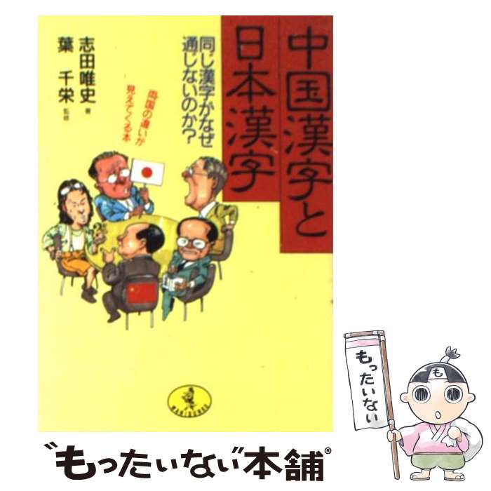 【中古】 中国漢字と日本漢字 / 志田 唯史 / ベストセラーズ [文庫]【メール便送料無料】【最短翌日配達対応】