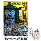 【中古】 天体戦士サンレッド 1 / くぼた まこと / スクウェア・エニックス [コミック]【メール便送料無料】【あす楽対応】