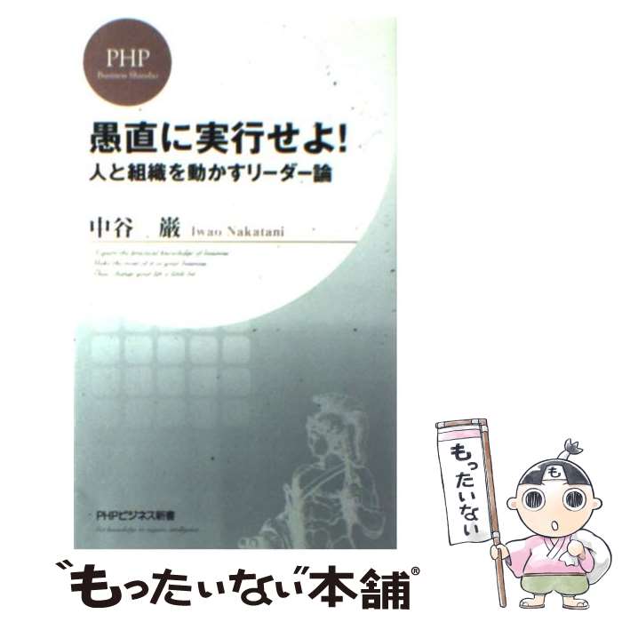 【中古】 愚直に実行せよ！ 人と組織を動かすリーダー論 / 中谷 巌 / PHP研究所 新書 【メール便送料無料】【あす楽対応】