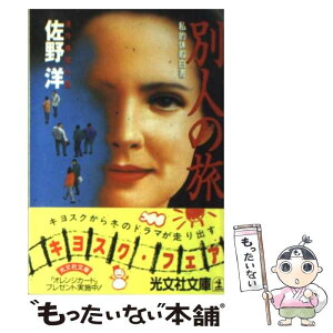 【中古】 別人の旅 私的休暇白書　連作推理小説 / 佐野 洋 / 光文社 [文庫]【メール便送料無料】【あす楽対応】