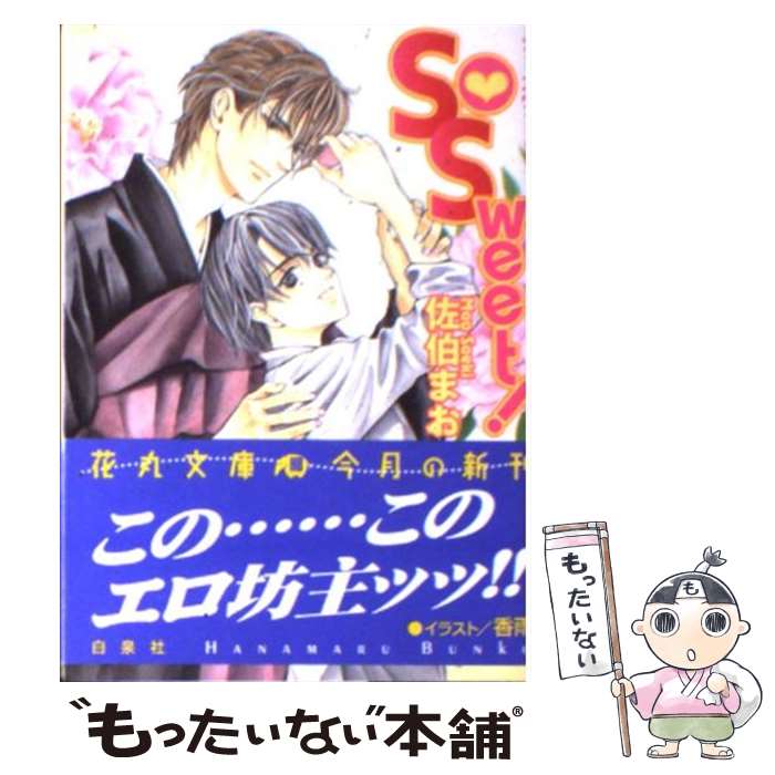 著者：佐伯 まお, 香雨出版社：白泉社サイズ：文庫ISBN-10：4592873726ISBN-13：9784592873723■こちらの商品もオススメです ● ずっとずっと一緒 / 佐伯 まお, 香雨 / 白泉社 [文庫] ■通常24時間以内に出荷可能です。※繁忙期やセール等、ご注文数が多い日につきましては　発送まで48時間かかる場合があります。あらかじめご了承ください。 ■メール便は、1冊から送料無料です。※宅配便の場合、2,500円以上送料無料です。※最短翌日配達ご希望の方は、宅配便をご選択下さい。※「代引き」ご希望の方は宅配便をご選択下さい。※配送番号付きのゆうパケットをご希望の場合は、追跡可能メール便（送料210円）をご選択ください。■ただいま、オリジナルカレンダーをプレゼントしております。■お急ぎの方は「もったいない本舗　お急ぎ便店」をご利用ください。最短翌日配送、手数料298円から■まとめ買いの方は「もったいない本舗　おまとめ店」がお買い得です。■中古品ではございますが、良好なコンディションです。決済は、クレジットカード、代引き等、各種決済方法がご利用可能です。■万が一品質に不備が有った場合は、返金対応。■クリーニング済み。■商品画像に「帯」が付いているものがありますが、中古品のため、実際の商品には付いていない場合がございます。■商品状態の表記につきまして・非常に良い：　　使用されてはいますが、　　非常にきれいな状態です。　　書き込みや線引きはありません。・良い：　　比較的綺麗な状態の商品です。　　ページやカバーに欠品はありません。　　文章を読むのに支障はありません。・可：　　文章が問題なく読める状態の商品です。　　マーカーやペンで書込があることがあります。　　商品の痛みがある場合があります。