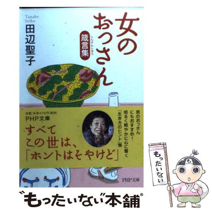 【中古】 女のおっさん箴言集 / 田辺 聖子 / PHP研究所 [文庫]【メール便送料無料】【あす楽対応】