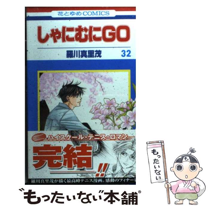 【中古】 しゃにむにGO（第32巻） / 羅川 真里茂 / 白泉社 [コミック]【メール便送料無料】【最短翌日配達対応】