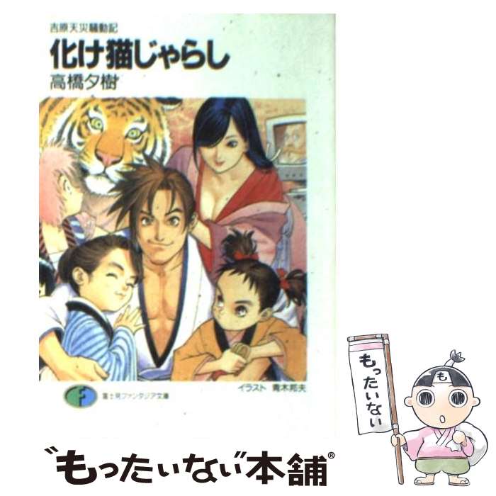 【中古】 化け猫じゃらし 吉原天災騒動記 / 高橋 夕樹, 青木 邦夫 / KADOKAWA(富士見書房) [文庫]【メ..