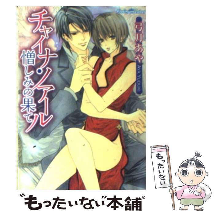 【中古】 チャイナ・ノアール 憎しみの果て / 弓月 あや, みなみ 遥 / フランス書院 [文庫]【メール便送料無料】【あす楽対応】