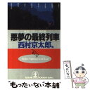  悪夢の最終列車 鉄道ミステリー傑作選 / 西村 京太郎, 日本ペンクラブ / 光文社 