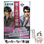 【中古】 愛と欲望の螺旋 外伝（風の章） / 冬森 雪湖 / 秋水社 [文庫]【メール便送料無料】【あす楽対応】