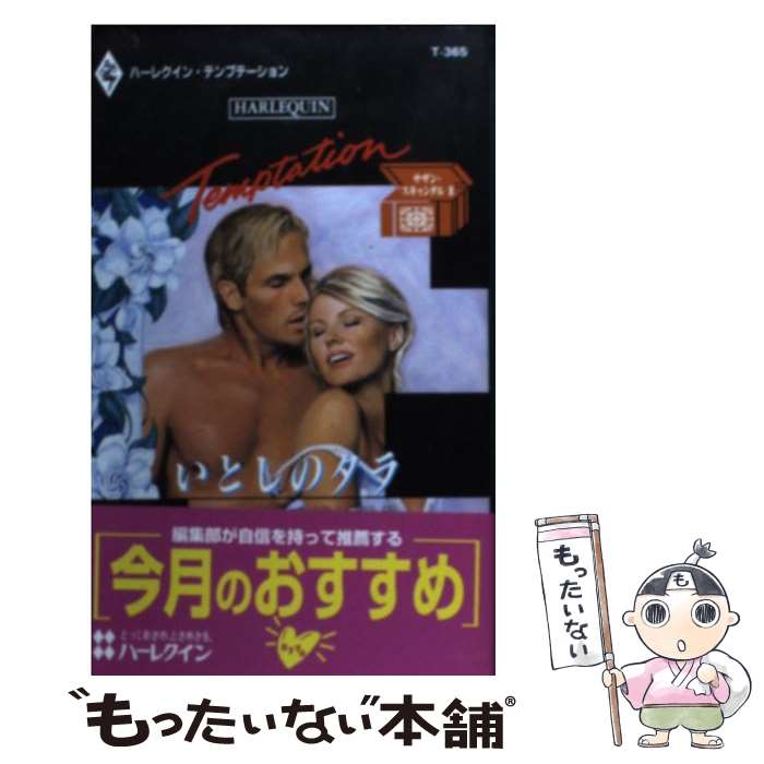 【中古】 いとしのタラ サザン・スキャンダル2 / 井上 万里, ジーナ ウィルキンズ / ハーパーコリンズ・ジャパン [新書]【メール便送料無料】【あす楽対応】