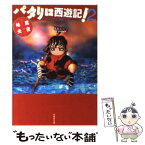 【中古】 パタリロ西遊記！ 第2巻 / 魔夜 峰央 / 白泉社 [文庫]【メール便送料無料】【あす楽対応】