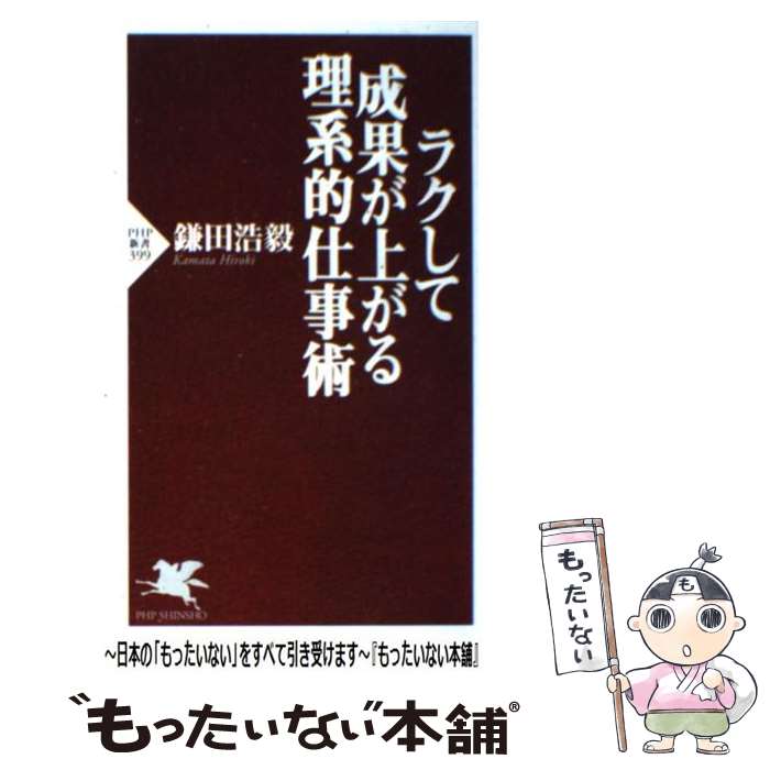 【中古】 ラクして成果が上がる理系的仕事術 / 鎌田 浩毅 / PHP研究所 [新書]【メール便送料無料】【最短翌日配達対応】