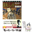 【中古】 謀叛人の首 賞金首5 長編時代小説 / 宮城 賢秀 / 光文社 文庫 【メール便送料無料】【あす楽対応】