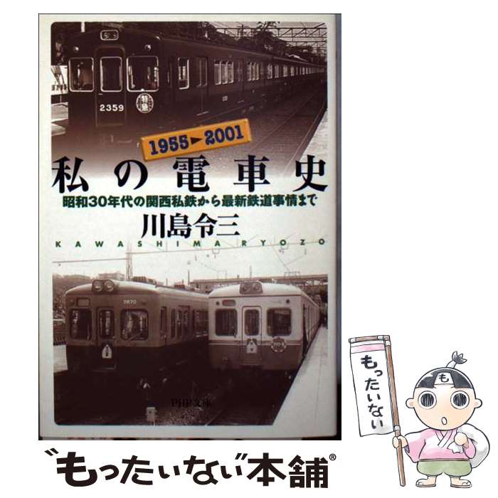 【中古】 私の電車史 昭和30年代の関西私鉄から最新鉄道事情まで / 川島 令三 / PHP研究所 [文庫]【メール便送料無料】【あす楽対応】