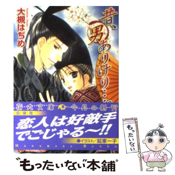 【中古】 昔、男ありけり…。 / 大槻 はぢめ, 起家 一子 / 白泉社 [文庫]【メール便送料無料】【最短翌日配達対応】