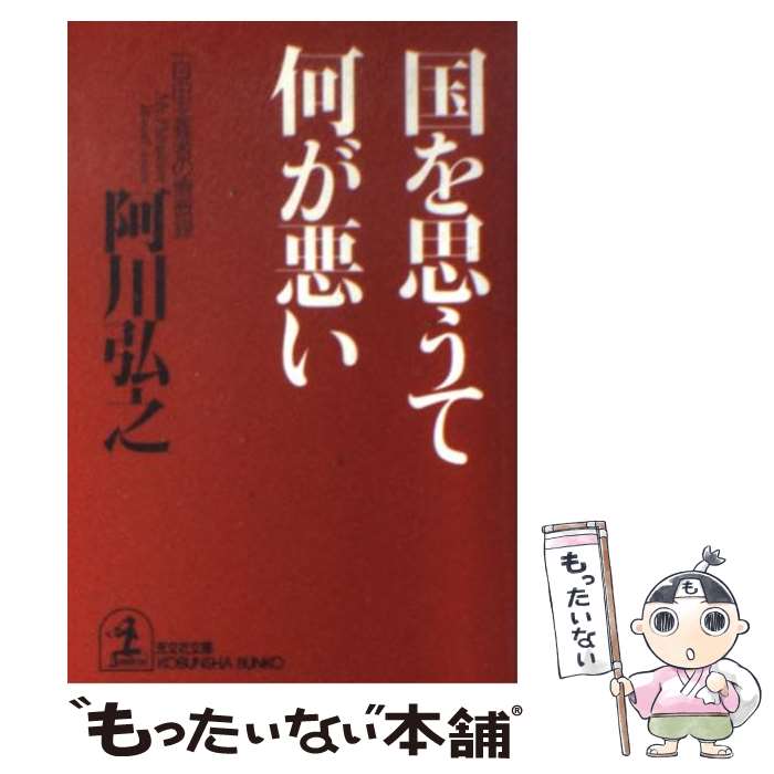 【中古】 国を思うて何が悪い 一自由主義者の憤慨録 / 阿川 弘之 / 光文社 [文庫]【メール便送料無料】【あす楽対応】