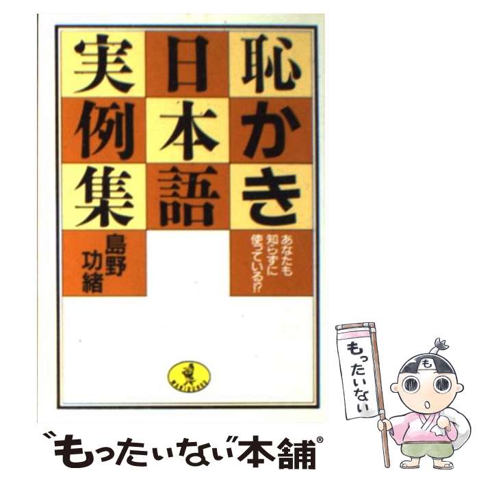 【中古】 恥かき日本語実例集 / 島野 功緒 / ベストセラーズ [文庫]【メール便送料無料】【最短翌日配達対応】