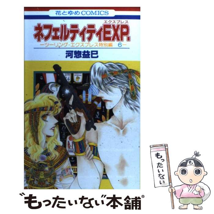 【中古】 ネフェルティティEXP． ツーリング・エクスプレス