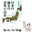 【中古】 日本の地名の意外な由来 / 日本博学倶楽部 / PHP研究所 文庫 【メール便送料無料】【あす楽対応】