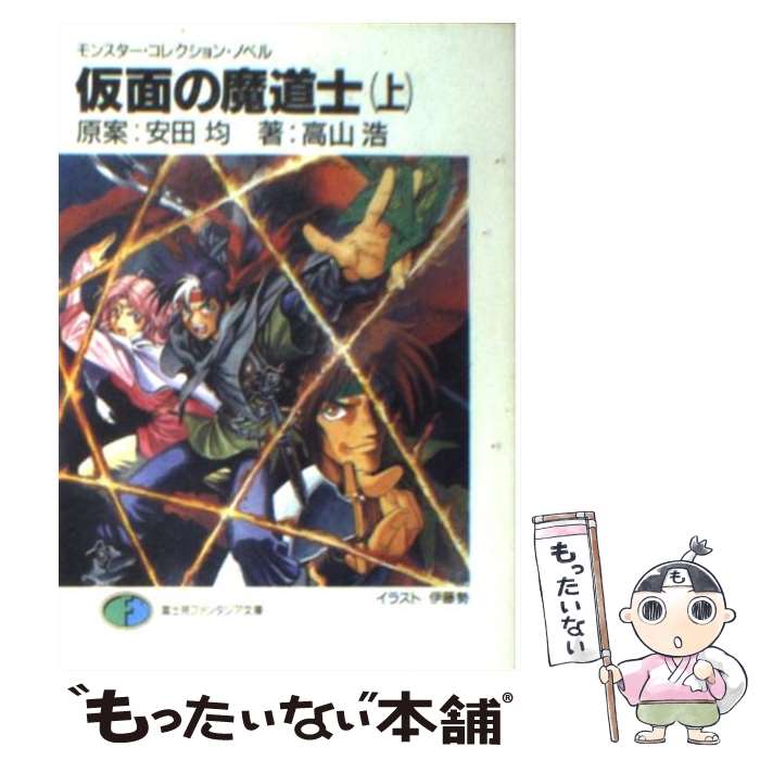 【中古】 仮面の魔道士 上 / 高山 浩, 安田 均, 伊藤 勢 / KADOKAWA(富士見書房) [文庫]【メール便送料無料】【最短翌日配達対応】