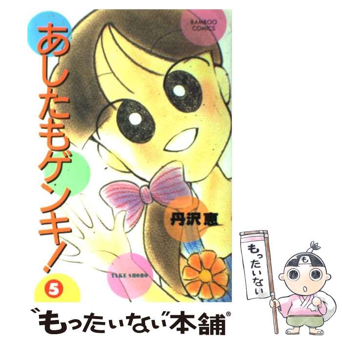 【中古】 あしたもゲンキ！（5） / 丹沢 恵 / 竹書房 [コミック]【メール便送料無料】【最短翌日配達対応】