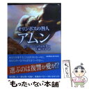 【中古】 オリンポスの咎人アムン / ジーナ ショウォルター, 仁嶋 いずる / ハーパーコリンズ ジャパン 文庫 【メール便送料無料】【あす楽対応】