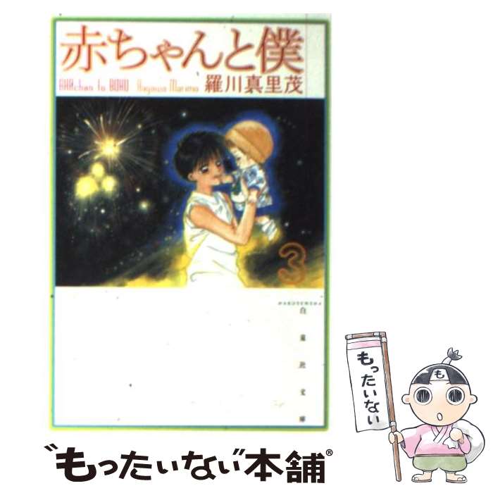 【中古】 赤ちゃんと僕 第3巻 / 羅川 真里茂 / 白泉社 [文庫]【メール便送料無料】【あす楽対応】