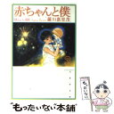 【中古】 赤ちゃんと僕 第3巻 / 羅川 真里茂 / 白泉社 文庫 【メール便送料無料】【あす楽対応】