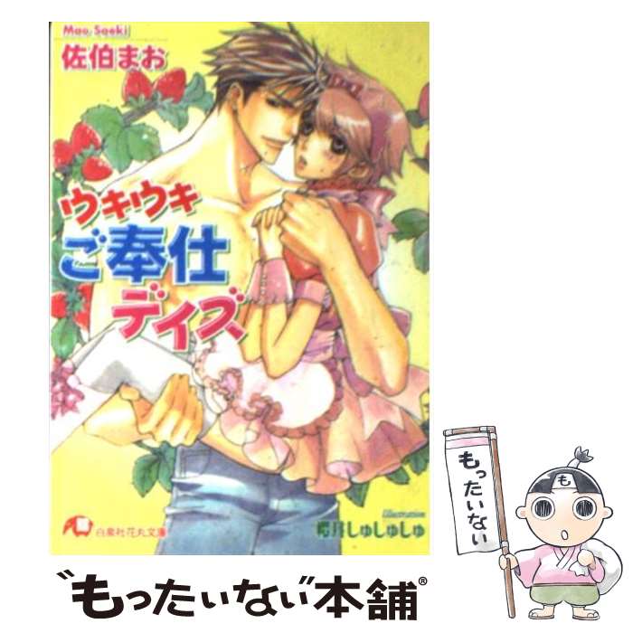 【中古】 ウキウキご奉仕デイズ / 佐伯 まお, 櫻井 しゅしゅしゅ / 白泉社 [文庫]【メール便送料無料】【最短翌日配達対応】
