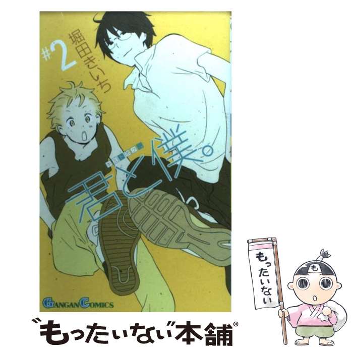 【中古】 君と僕。（2） / 堀田 きいち / スクウェア・エニックス...(3.0)