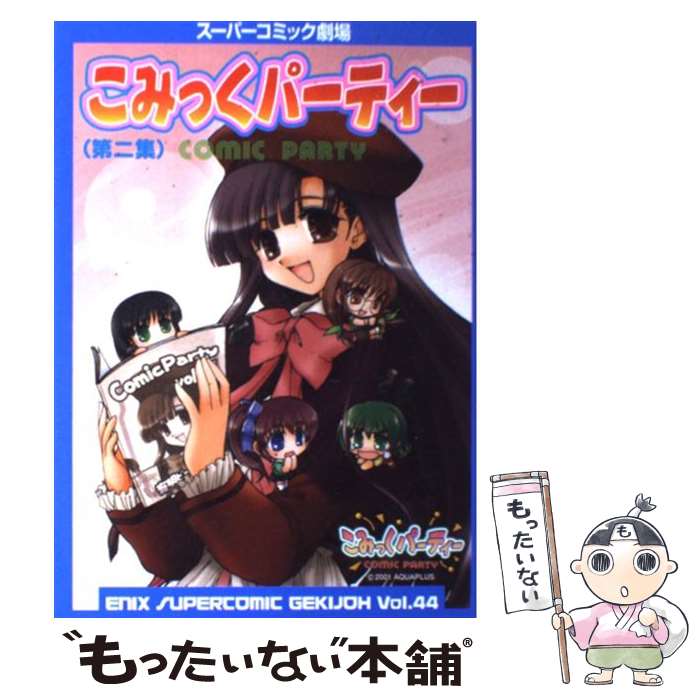 【中古】 こみっくパーティー 第2集 / スクウェア・エニックス / スクウェア・エニックス [コミック]【メール便送料無料】【あす楽対応】