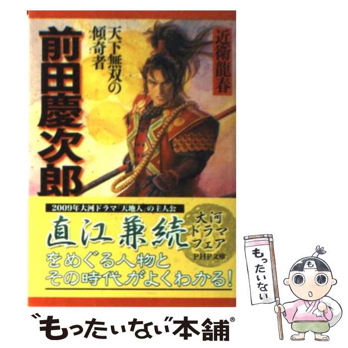 【中古】 前田慶次郎 天下無双の傾奇者 / 近衛 龍春 / PHP研究所 文庫 【メール便送料無料】【あす楽対応】