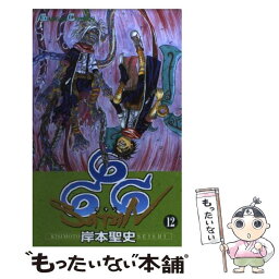 【中古】 666～サタン～ 12 / 岸本 聖史 / スクウェア・エニックス [コミック]【メール便送料無料】【あす楽対応】