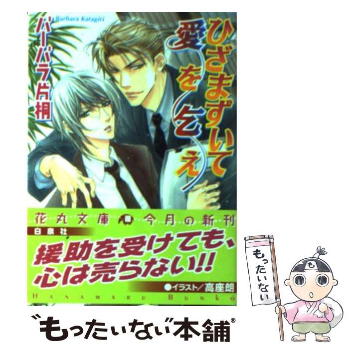 【中古】 ひざまずいて愛を乞え / バーバラ 片桐, 高座 朗 / 白泉社 [文庫]【メール便送料無料】【最短翌日配達対応】