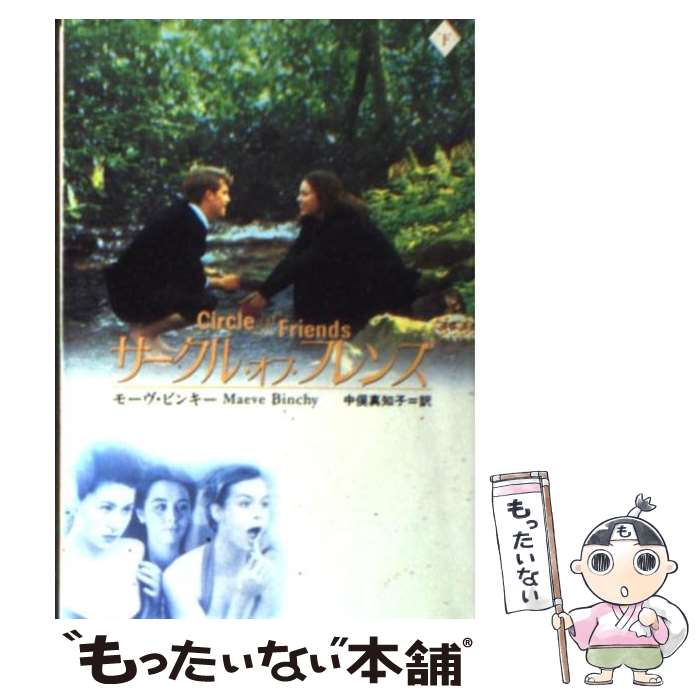 【中古】 サークル・オブ・フレンズ 下 / モーヴ ビンキー Maeve Binchy 中俣 真知子 / 扶桑社 [文庫]【メール便送料無料】【あす楽対応】