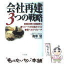 【中古】 会社再建3つの戦略 / 高塚 猛 / かんき出版 単行本 【メール便送料無料】【あす楽対応】