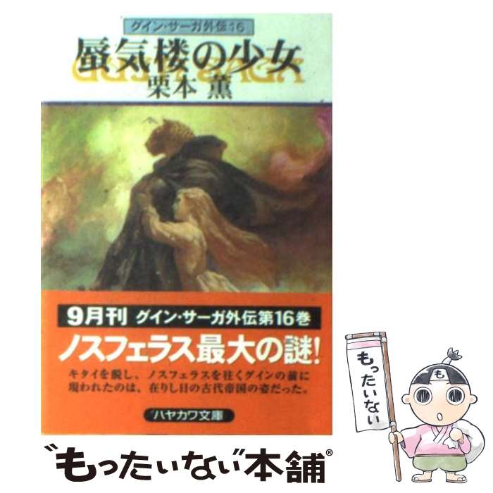 【中古】 蜃気楼の少女 グイン サーガ外伝16 / 栗本 薫 / 早川書房 文庫 【メール便送料無料】【あす楽対応】