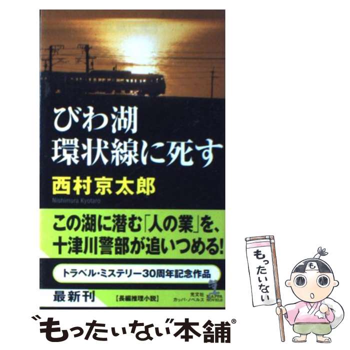 【中古】 びわ湖環状線に死す 長編推理小説 / 西村京太郎 / 光文社 [新書]【メール便送料無料】【あす楽対応】