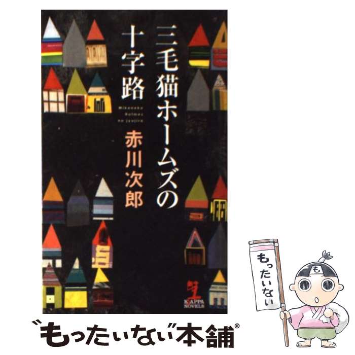 【中古】 三毛猫ホームズの十字路 長編推理小説 / 赤川次郎 / 光文社 [新書]【メール便送料無料】【最短翌日配達対応】