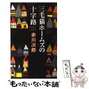  三毛猫ホームズの十字路 長編推理小説 / 赤川次郎 / 光文社 