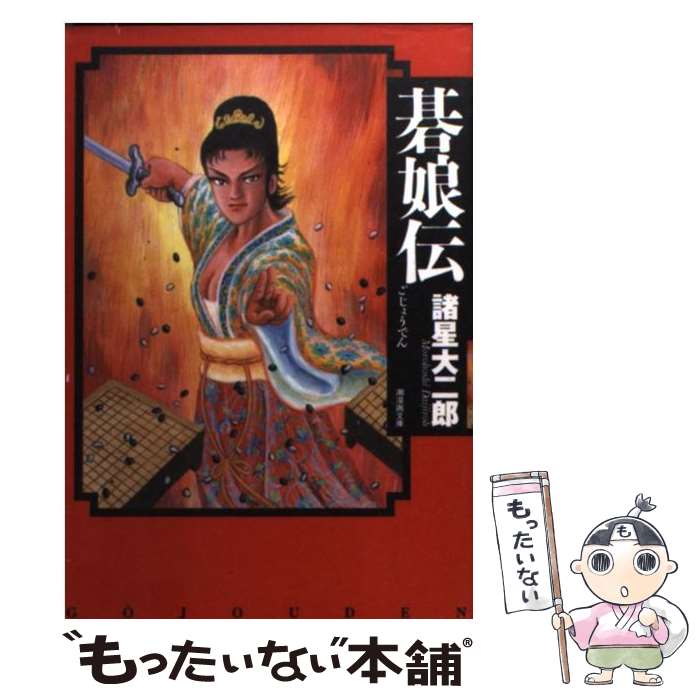 【中古】 碁娘伝 / 諸星 大二郎 / 潮出版社 [文庫]【メール便送料無料】【最短翌日配達対応】