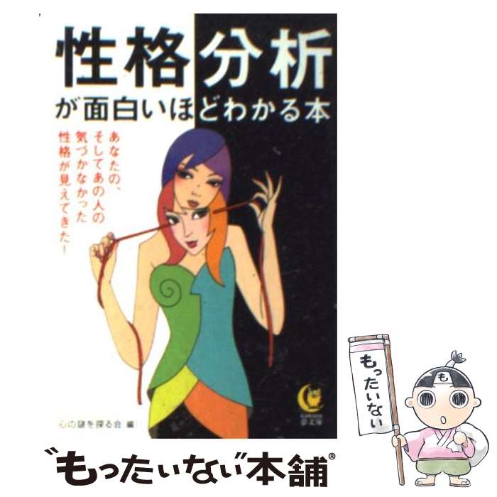 【中古】 性格分析が面白いほどわかる本 あなたの、そしてあの人の気づかなかった性格が見えて / 心の謎を探る会 / 河出書房新社 [文庫]【メール便送料無料】【あす楽対応】