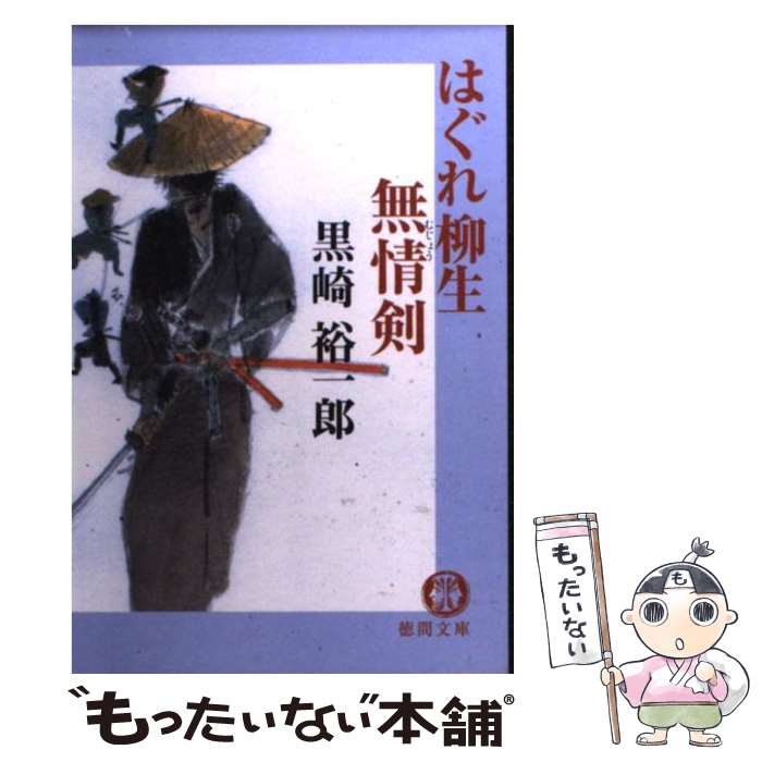 【中古】 はぐれ柳生無情剣 / 黒崎 裕一郎 / 徳間書店 [文庫]【メール便送料無料】【最短翌日配達対応】