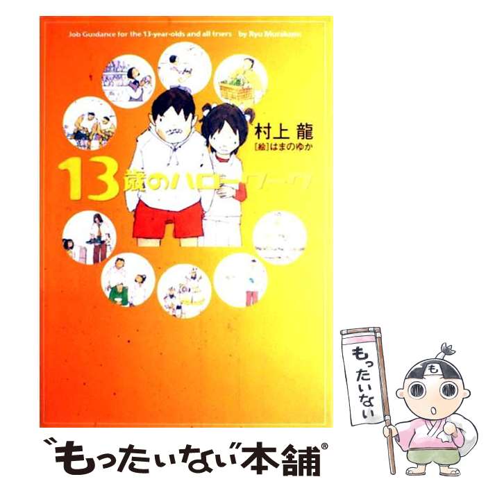 【中古】 13歳のハローワーク / 村上 龍 / 幻冬舎 [大型本]【メール便送料無料】【あす楽対応】