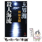 【中古】 玄界灘殺人海流 長編推理小説 / 梓 林太郎 / 光文社 [新書]【メール便送料無料】【あす楽対応】