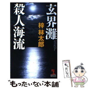 【中古】 玄界灘殺人海流 長編推理小説 / 梓 林太郎 / 光文社 [新書]【メール便送料無料】【あす楽対応】