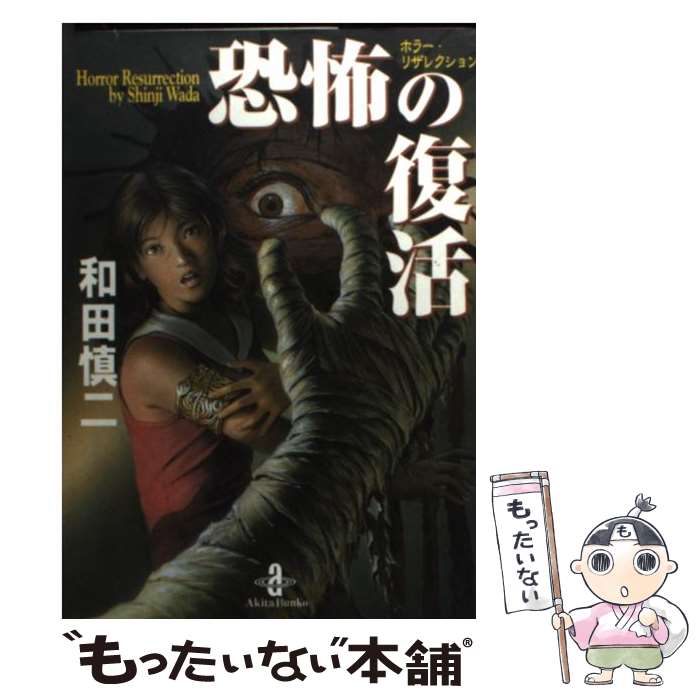 【中古】 恐怖の復活 ホラー・リザレクション / 和田 慎二 / 秋田書店 [文庫]【メール便送料無料】【あす楽対応】