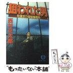 【中古】 狙われた男 秋葉京介探偵事務所 / 西村 京太郎 / 徳間書店 [文庫]【メール便送料無料】【あす楽対応】